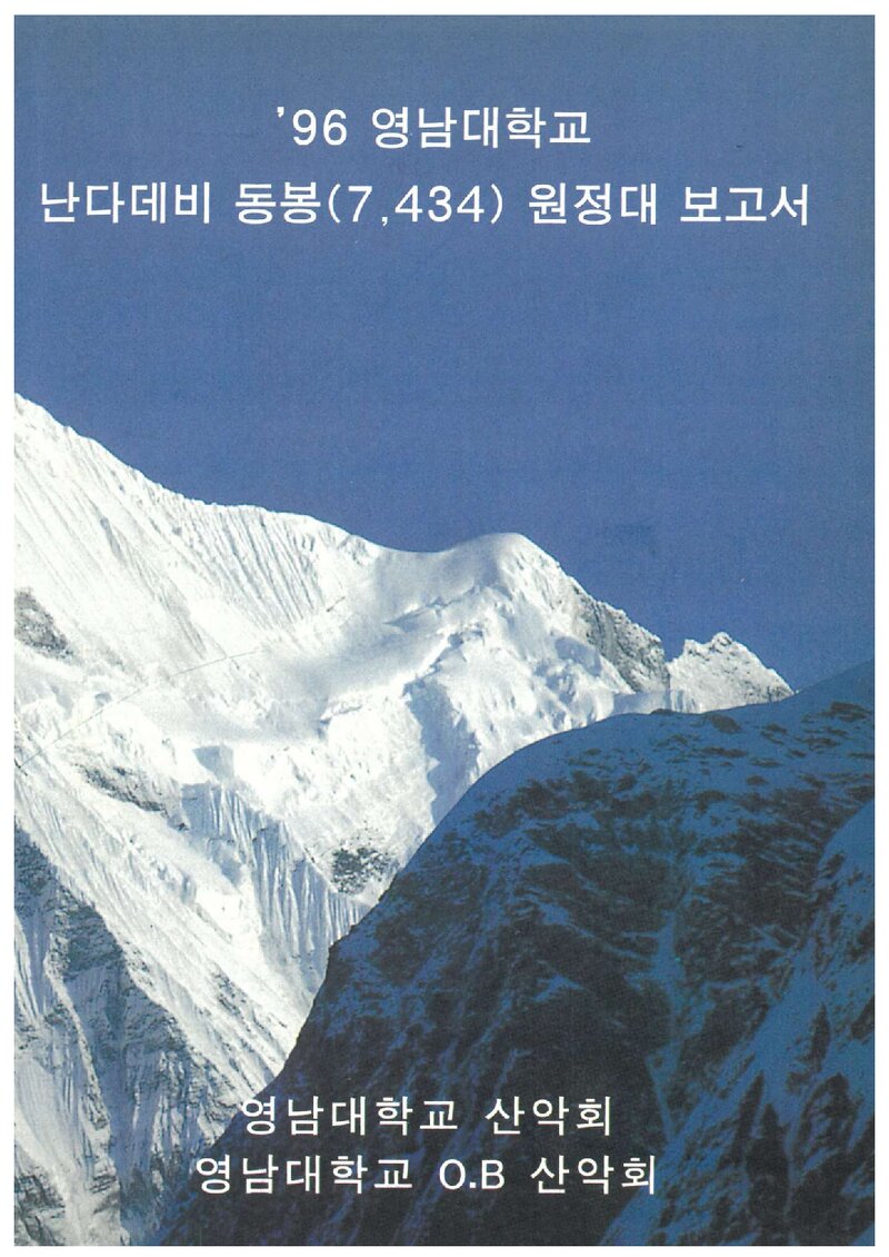 1996 영남대학교산악회 난다데비 동봉 원정대 보고서