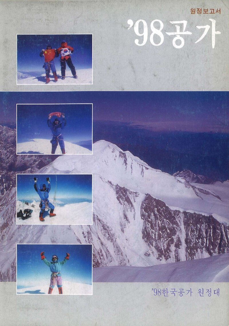 1998 전남합동대 공가 원정 보고서