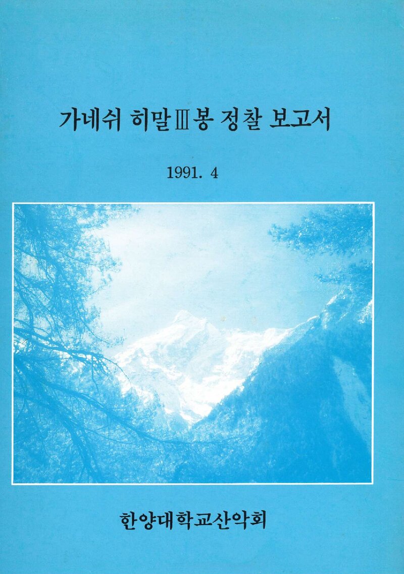1991 한양대학교산악회 가네쉬 3봉 정찰 보고서