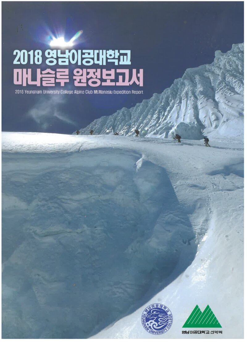 2018 영남이공대학교 마나슬루 원정 보고서