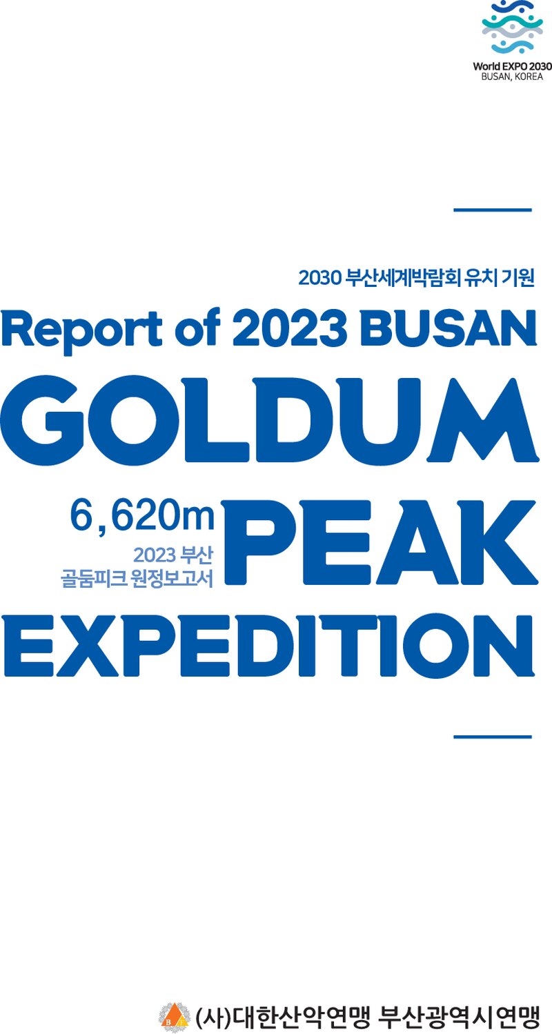 2023 부산광역시산악연맹 골둠피크 원정 보고서