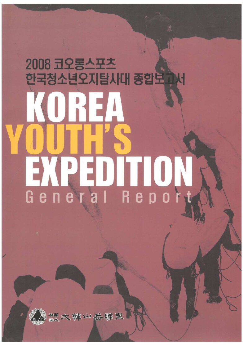 2008 대한산악연맹 한국청소년 오지탐사대 종합보고서
