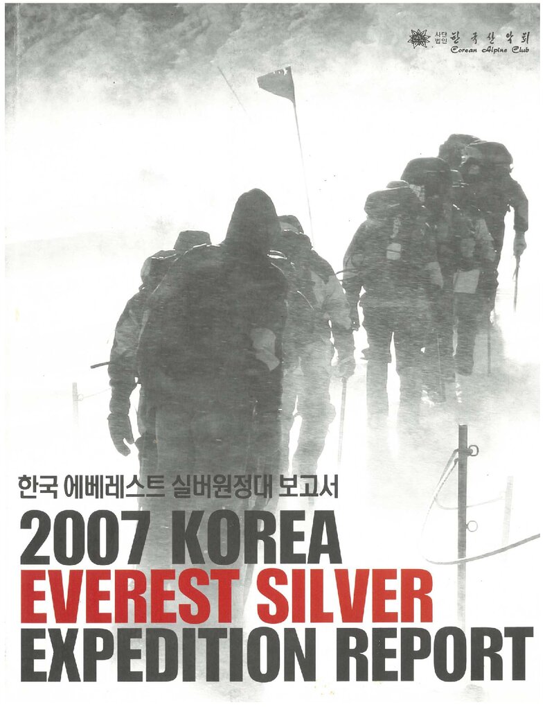 2007 한국산악회 에베레스트 실버 원정대 보고서