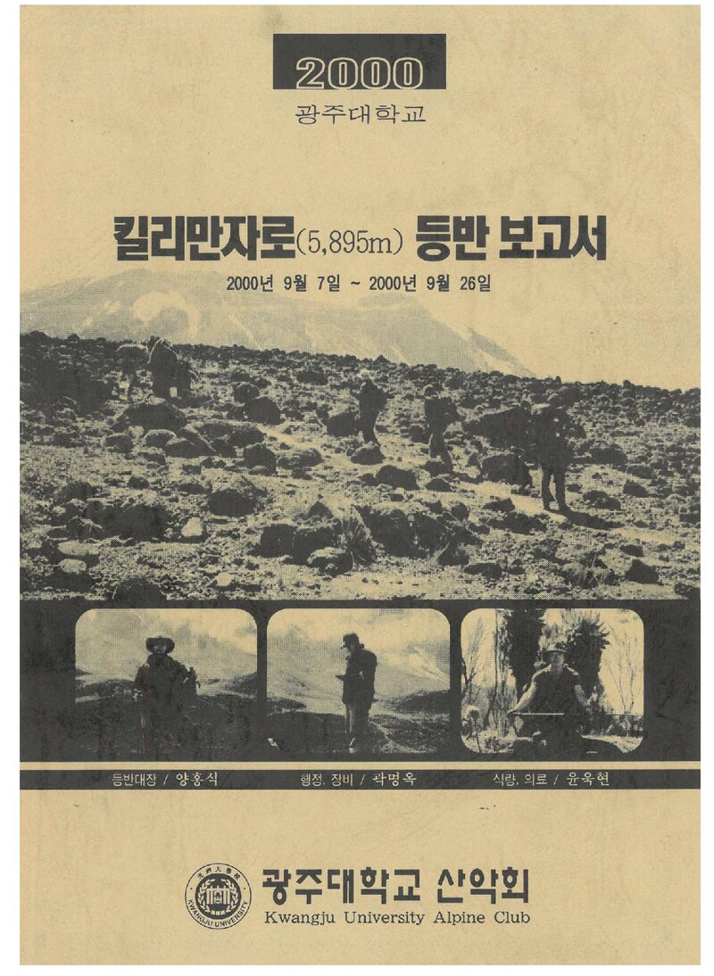 2000 광주대학교산악회 킬리만자로 등반 보고서