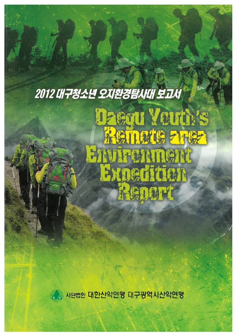2012 대구광역시산악연맹 대구청소년 오지환경탐사대 보고서