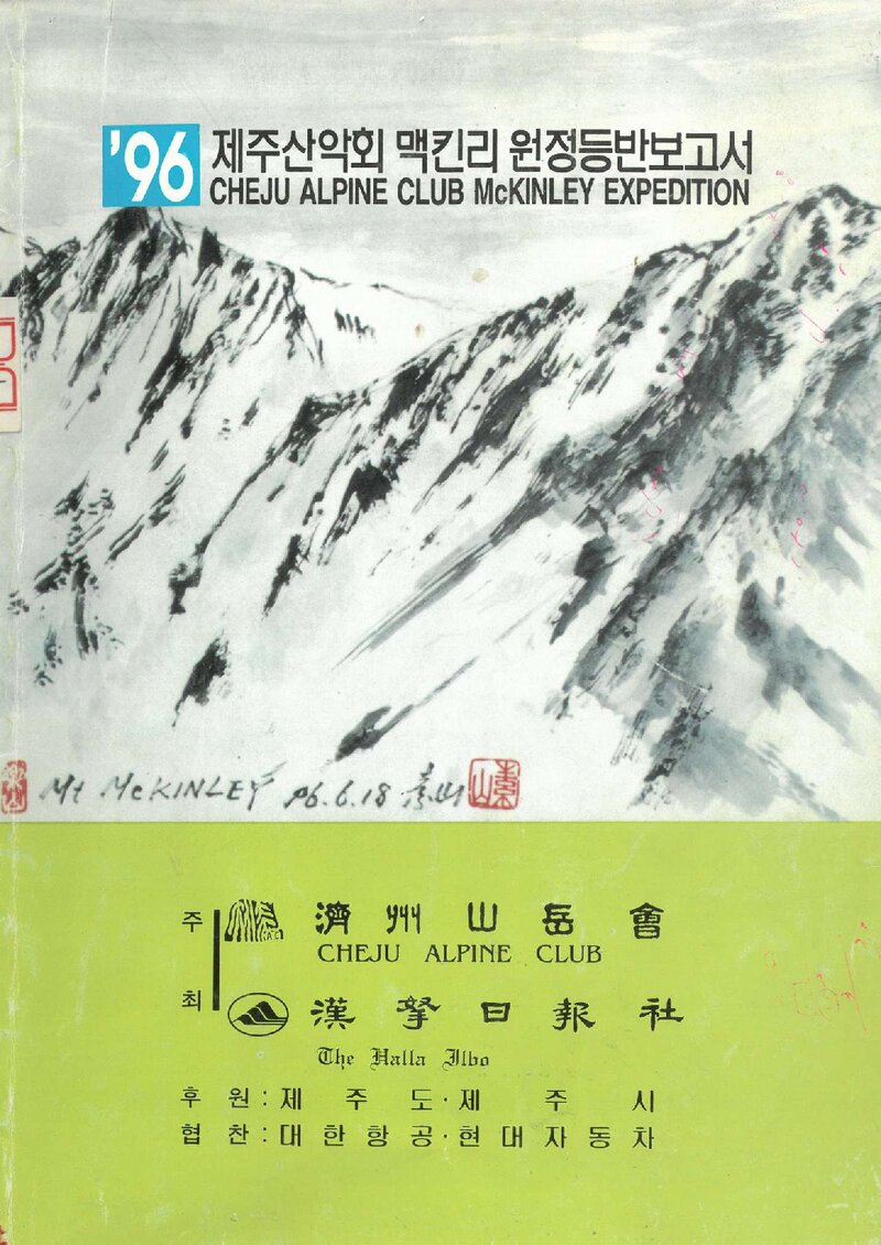 1996 제주산악회 맥킨리 원정 등반 보고서