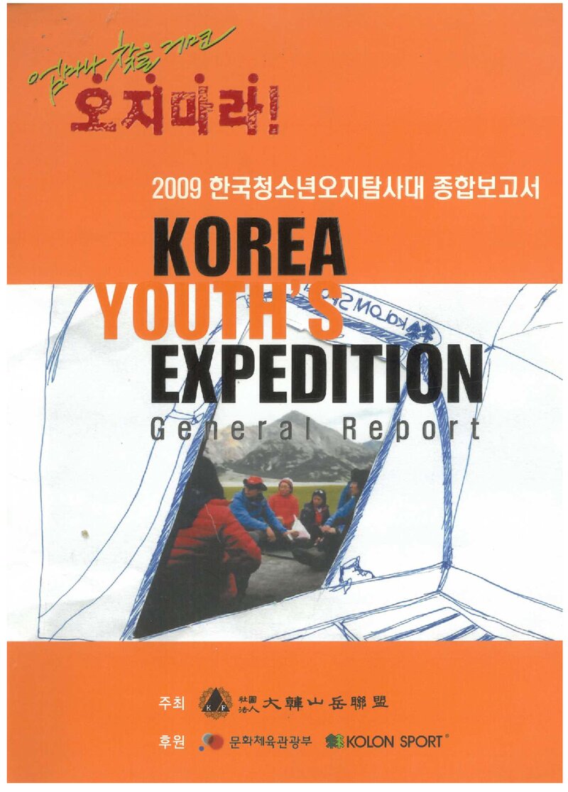 2009 대한산악연맹 한국청소년 오지탐사대 종합보고서