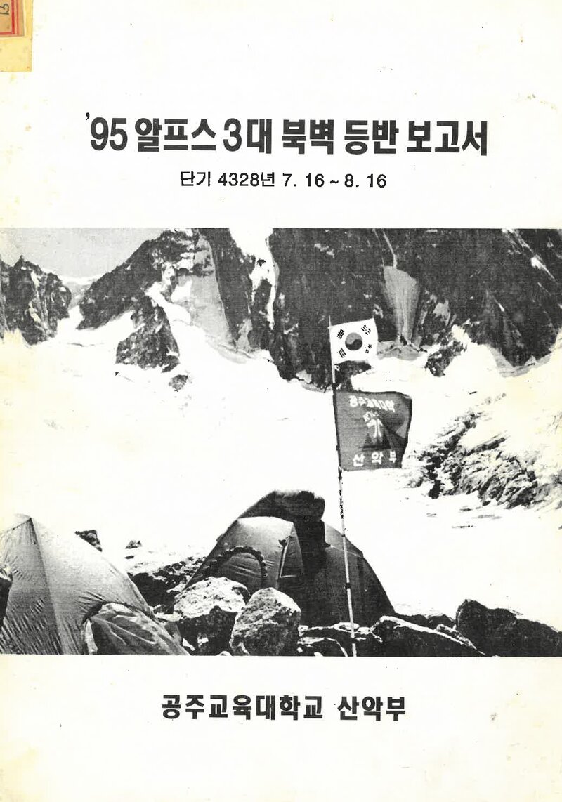 1995 공주교육대학교산악부 알프스 3대 북벽 등반 보고서