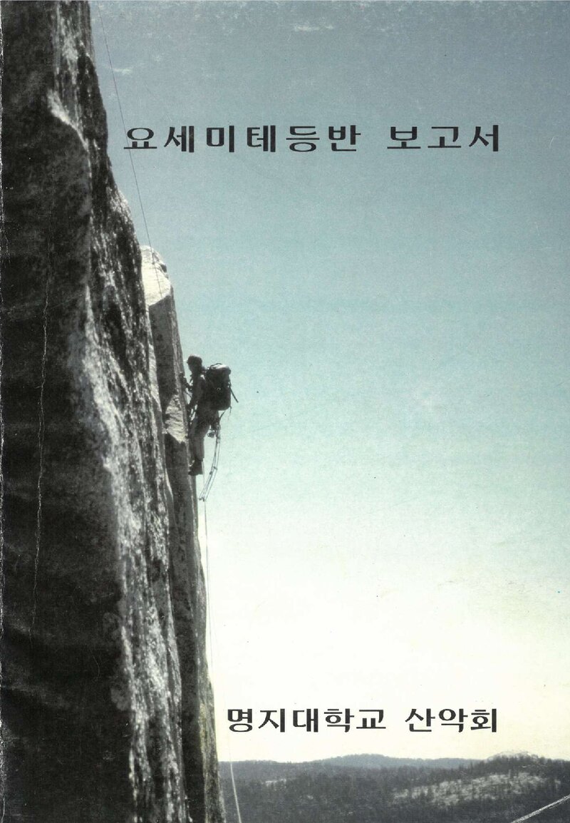 1995 명지대학교산악회 요세미티 등반 보고서