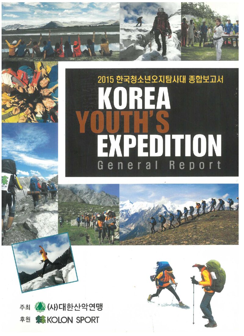 2015 대한산악연맹 한국청소년 오지탐사대 종합보고서