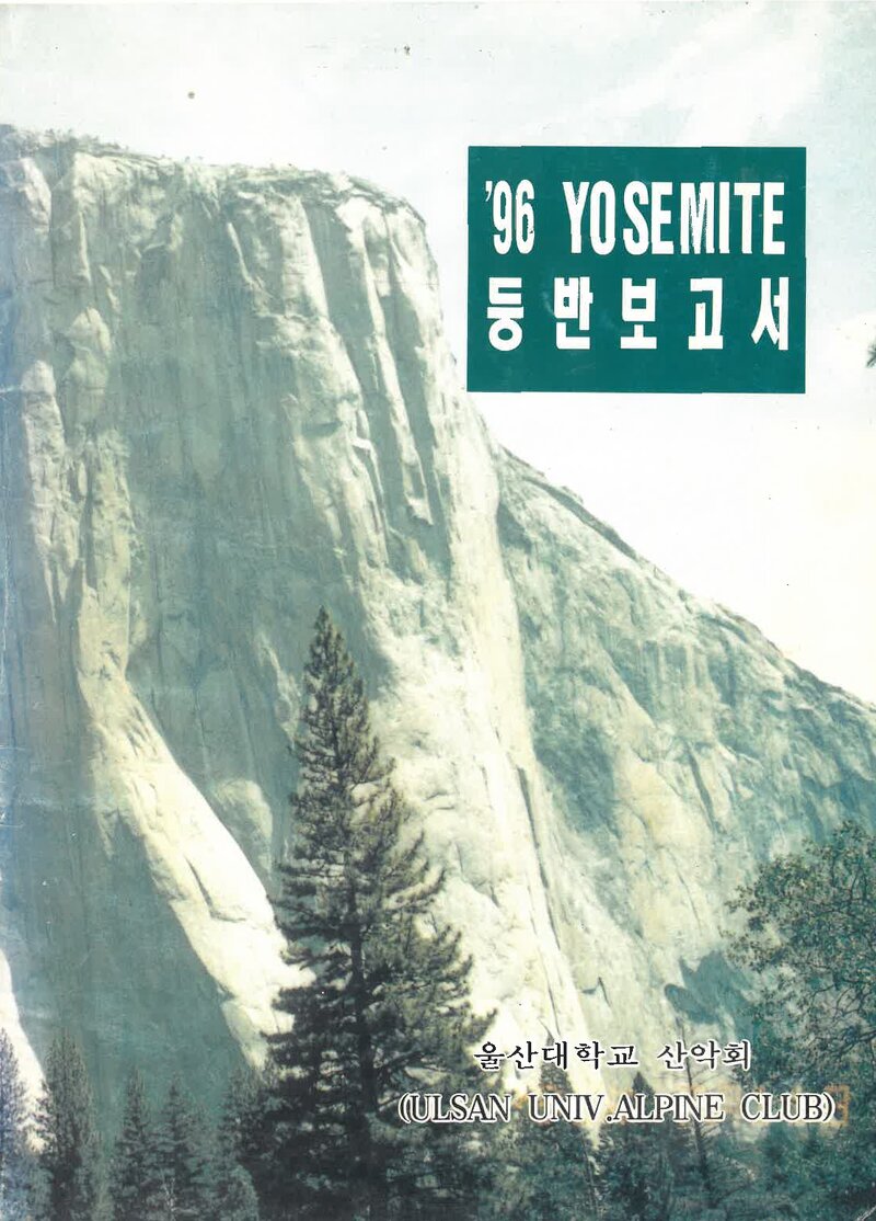 1996 울산대학교산악회 요세미티 등반 보고서