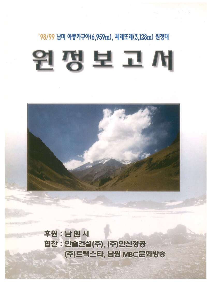 1998~1999 남원합동대 아콩카과ㆍ세레토레 원정 보고서