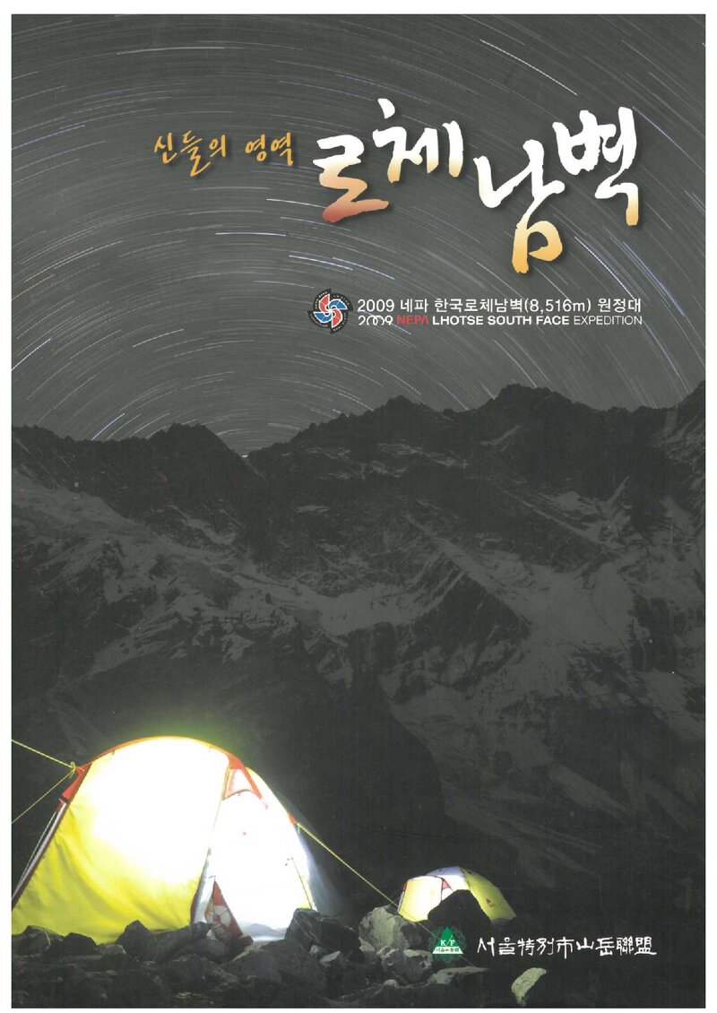 2009 서울특별시산악연맹 네파 로체 남벽 원정 보고서