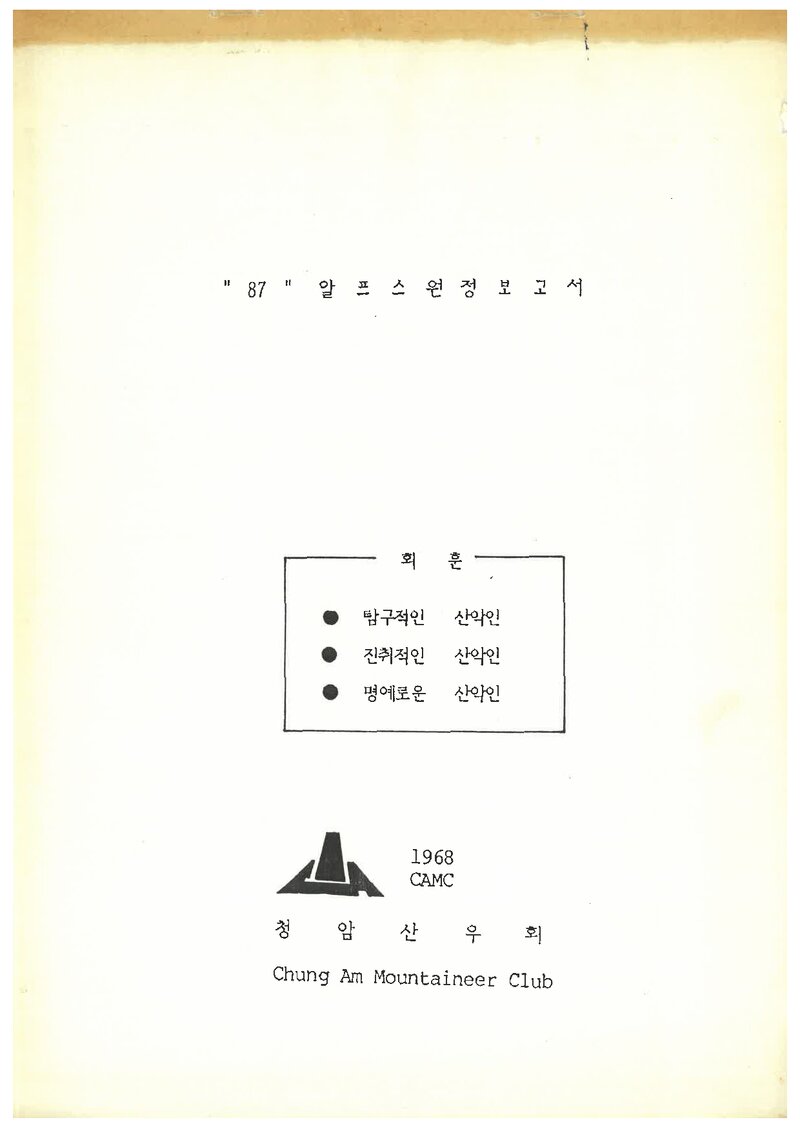 1987 청암산우회 알프스 원정 보고서