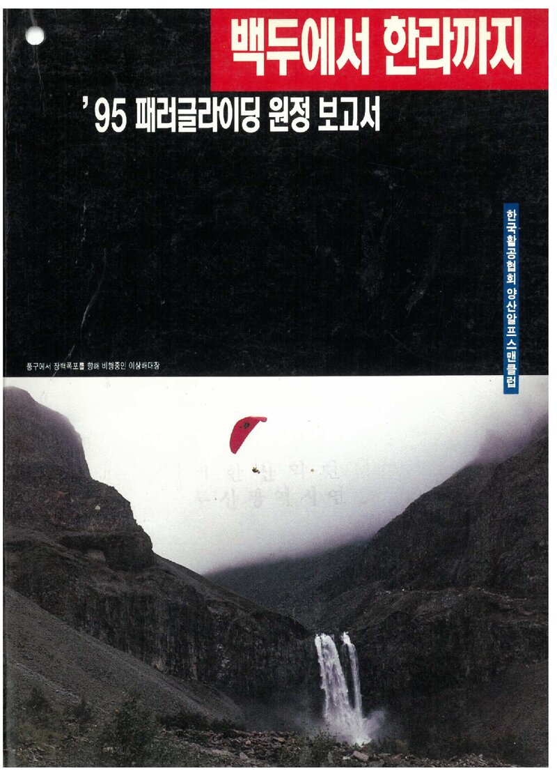 1995 한국활공협회 양산알프스맨클럽 백두산~한라산 패러글라이딩 원정 보고서