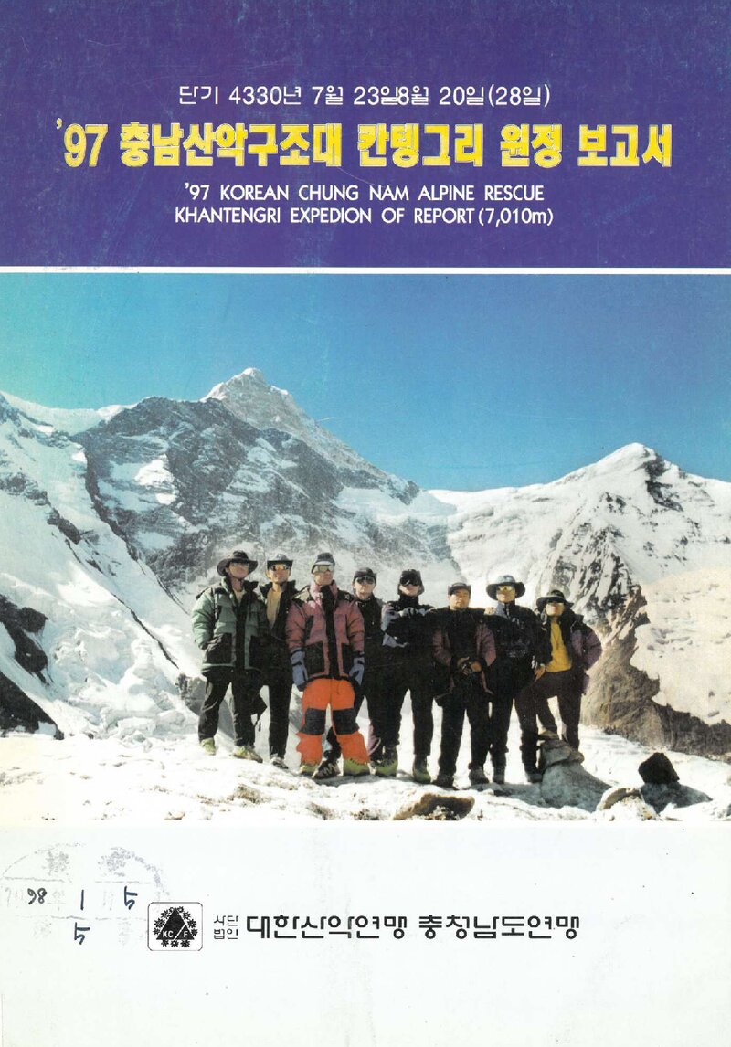 1997 충청남도산악연맹 칸텡그리 원정 보고서
