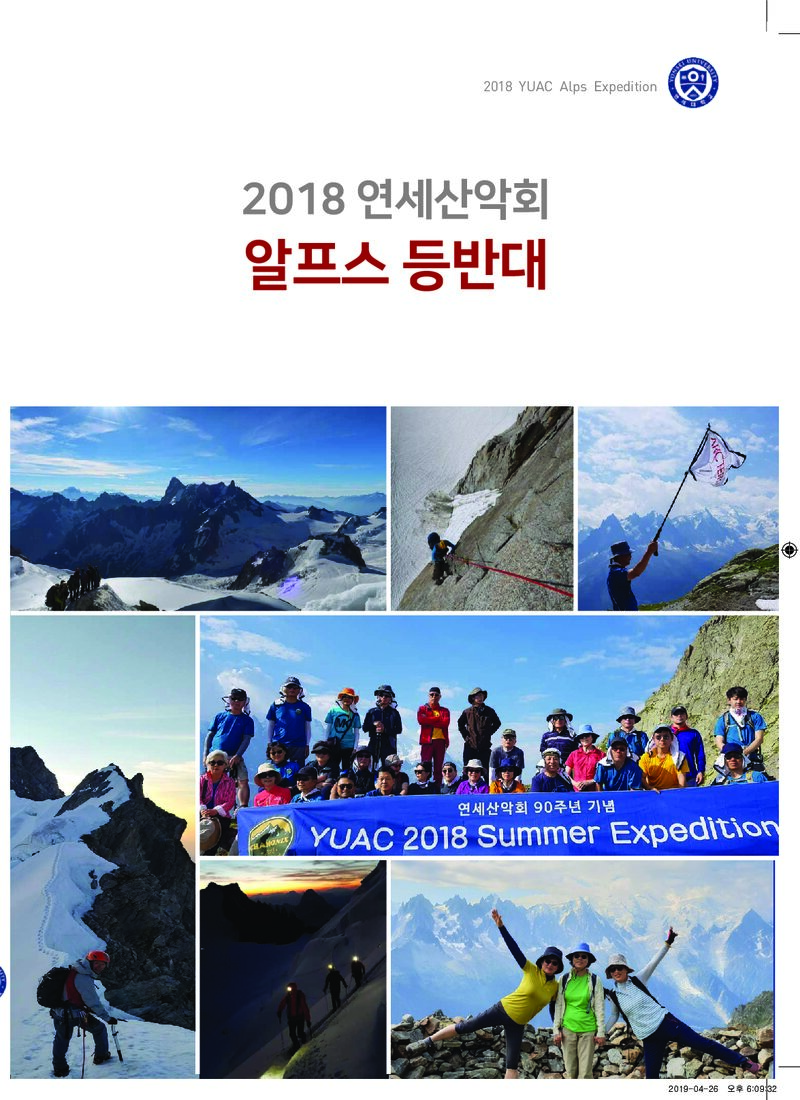 2018 연세대학교산악회 알프스 등반대 보고서