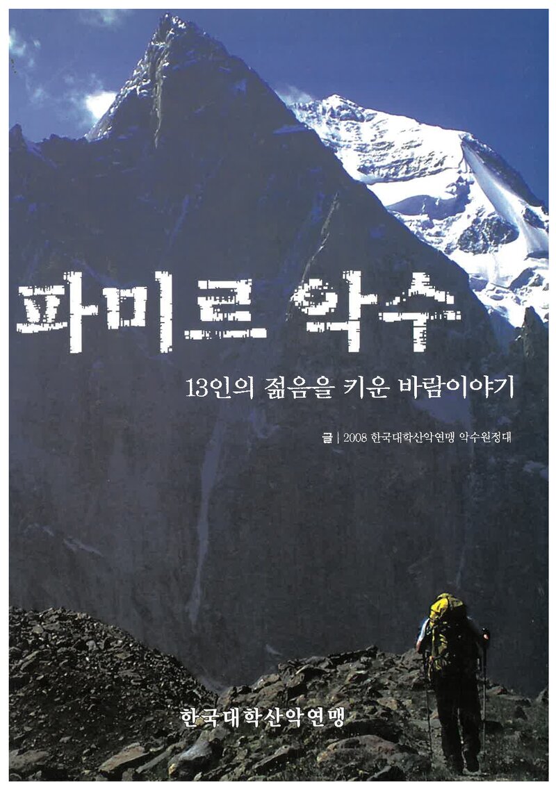 2008 한국대학산악연맹 파미르 악수 원정대 보고서