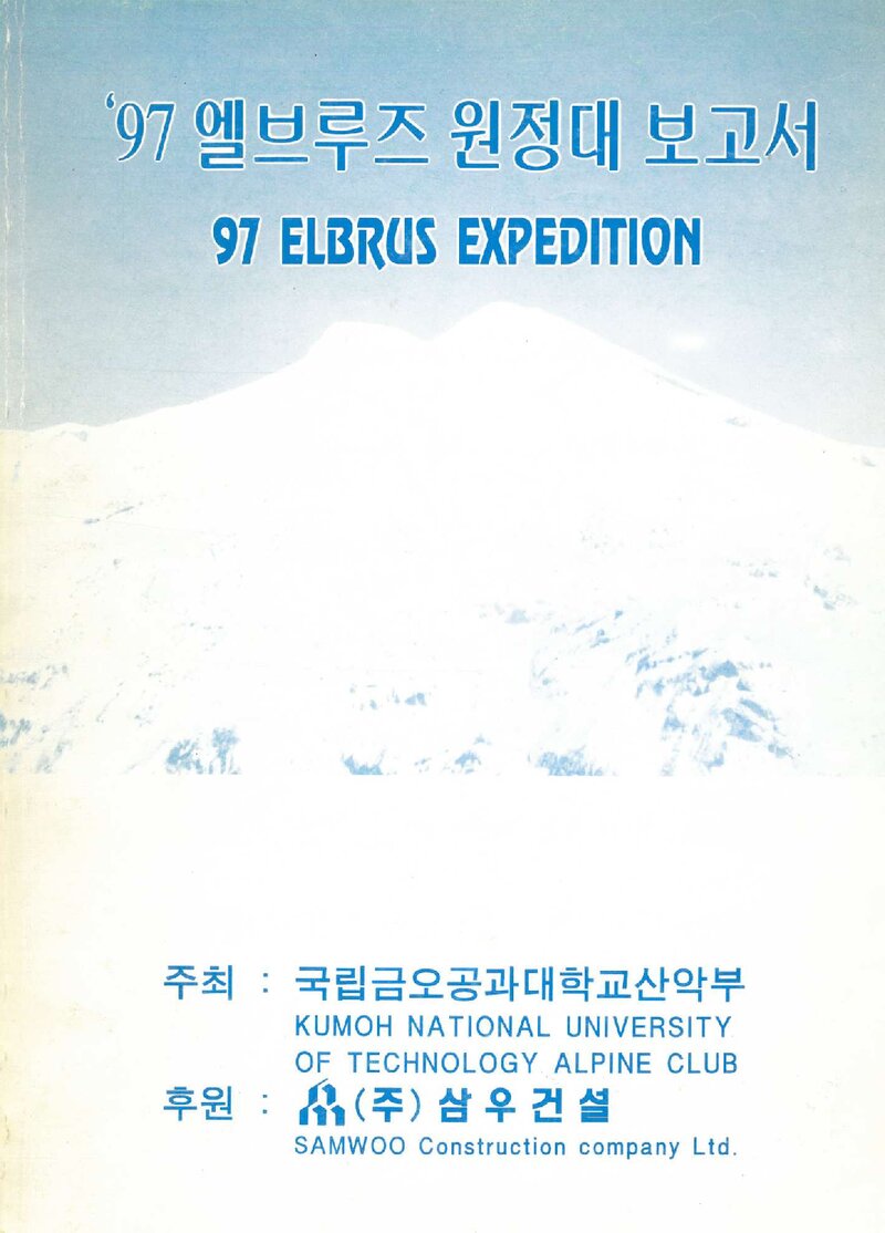 1997 금오공과대학교산악부 엘부르즈 원정대 보고서