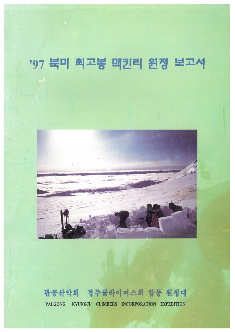 1997 팔공산악회ㆍ경주클라이머스회 합동대 맥킨리 원정 보고서