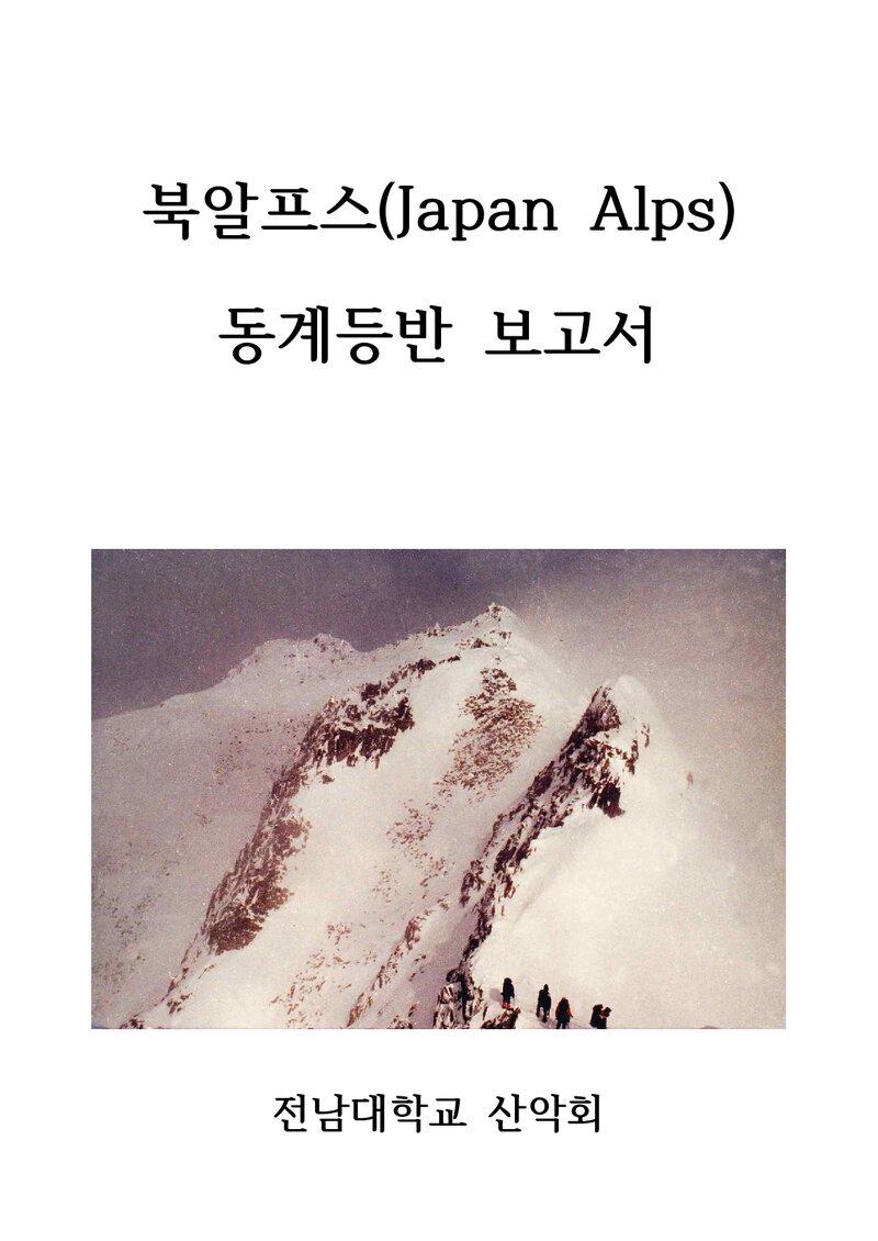1991 전남대학교산악회 일본 북알프스 동계 등반 보고서