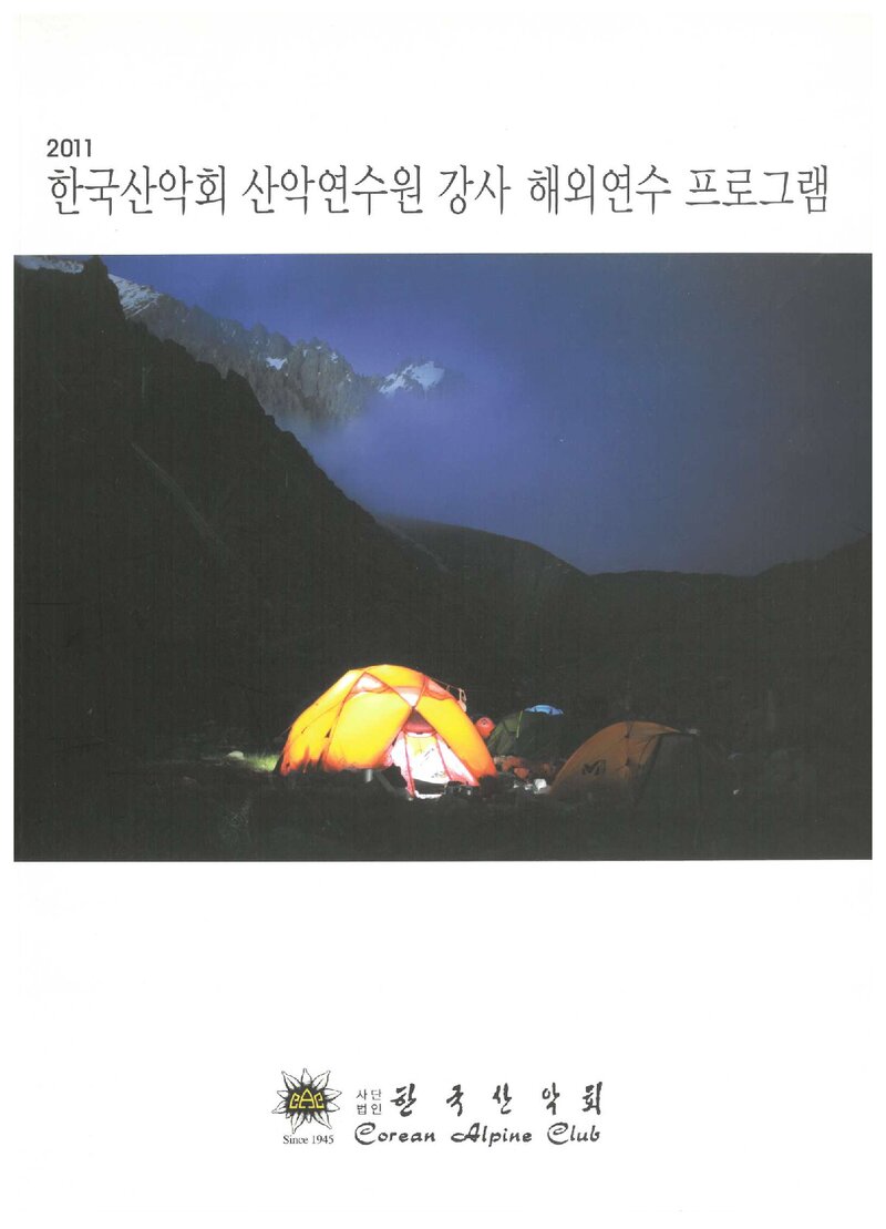 2011 한국산악회 산악연수원 강사 해외연수 프로그램 보고서