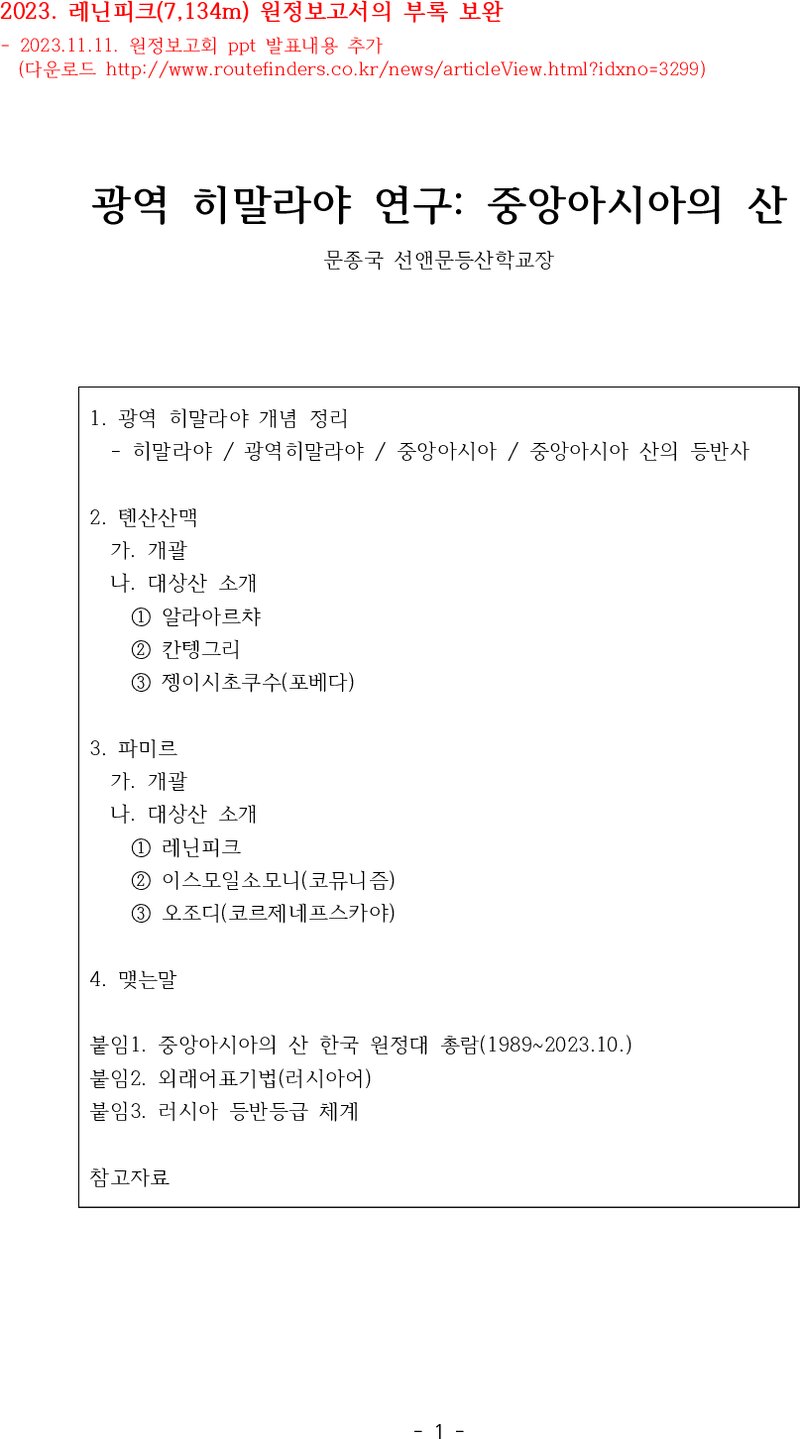 2023 조선이공대학교OB산악회 레닌피크 원정 보고서