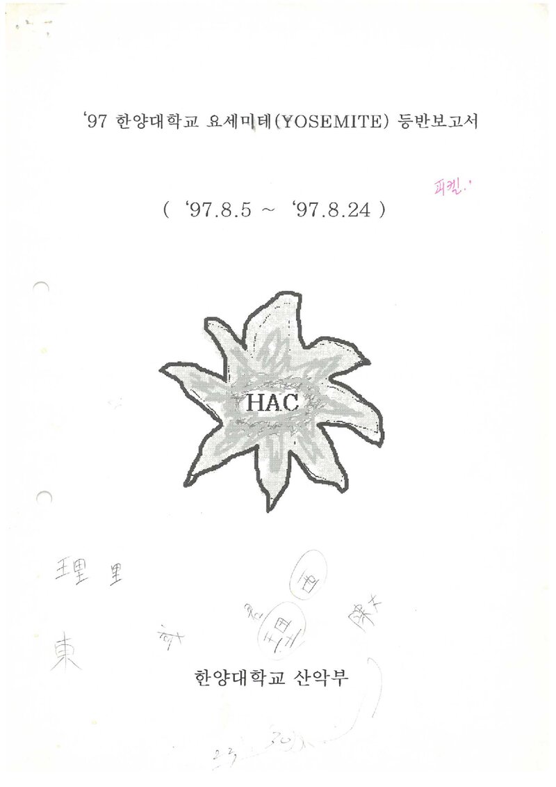 1997 한양대학교산악부 요세미티 등반 보고서