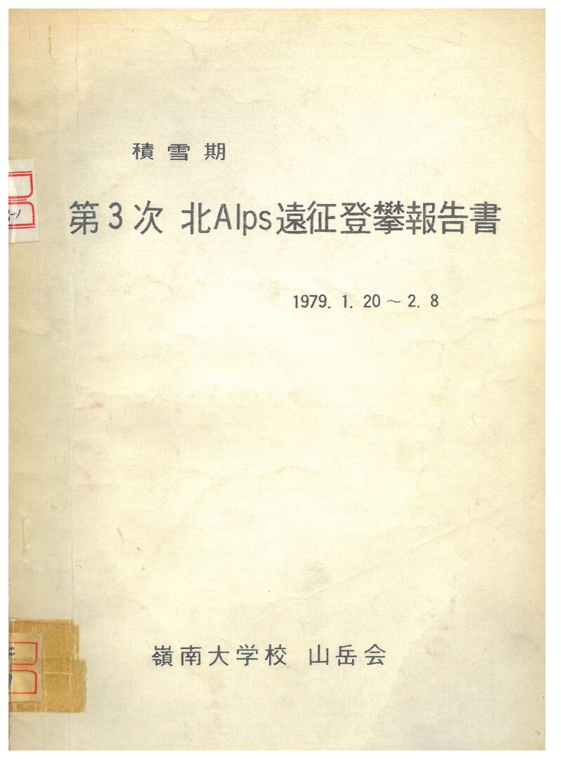 1979 영남대학교산악회 적설기 일본 북알프스 원정 등반 보고서