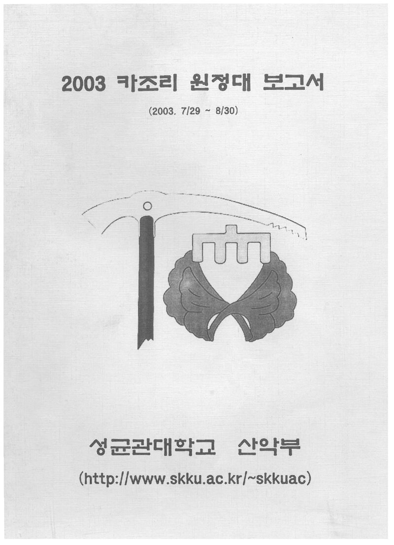 2003 성균관대학교산악부 카조리 원정대 보고서