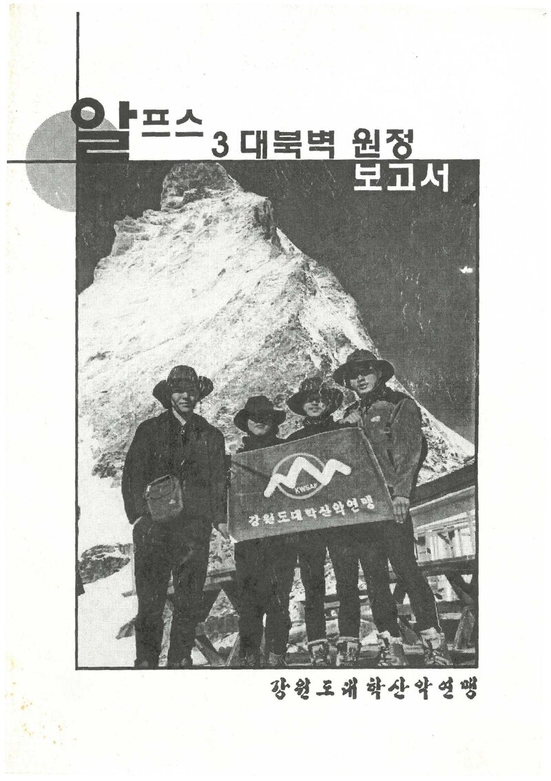 2002 강원도대학산악연맹 알프스 3대 북벽 원정 보고서