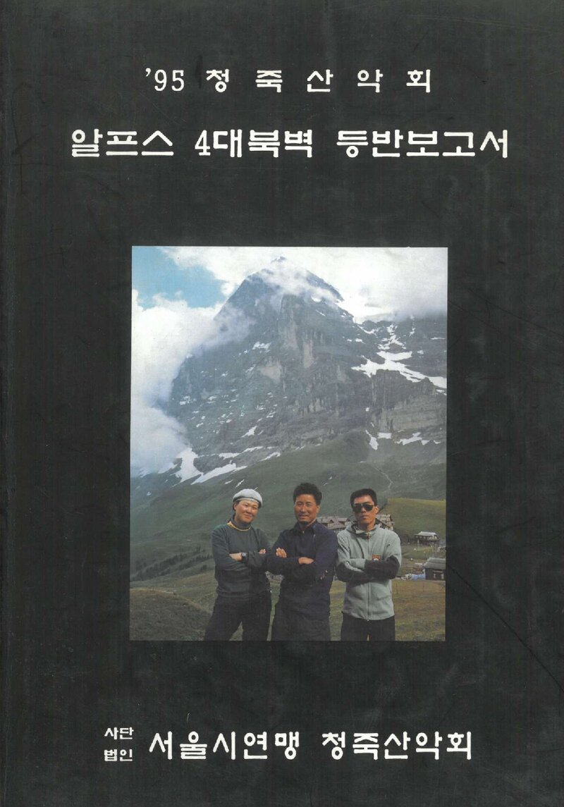 1995 청죽산악회 알프스 4대 북벽 등반 보고서
