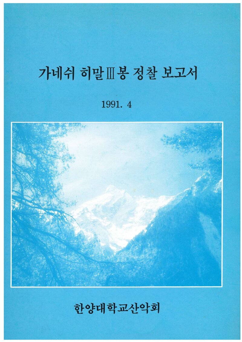 1991 한양대학교산악회 가네쉬히말 3봉 정찰 보고서