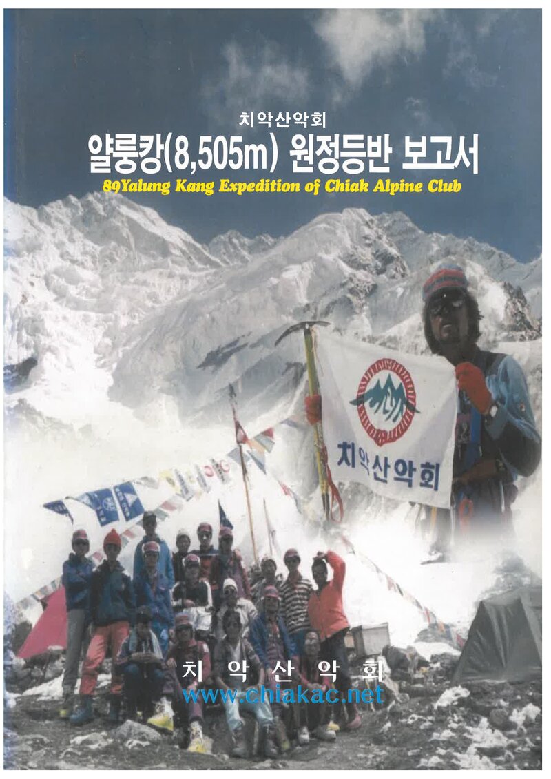1989 치악산악회 얄룽캉 원정 등반 보고서