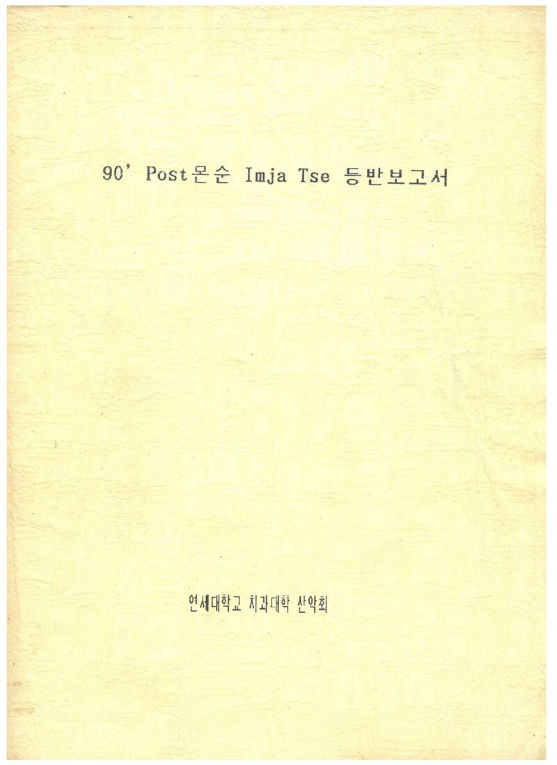 1990 연세대학교 치과대학산악회 임자체 등반 보고서