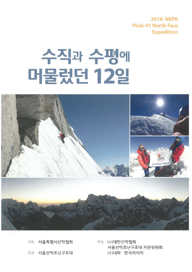 2016 서울산악조난구조대 피크41 북벽 원정대 보고서