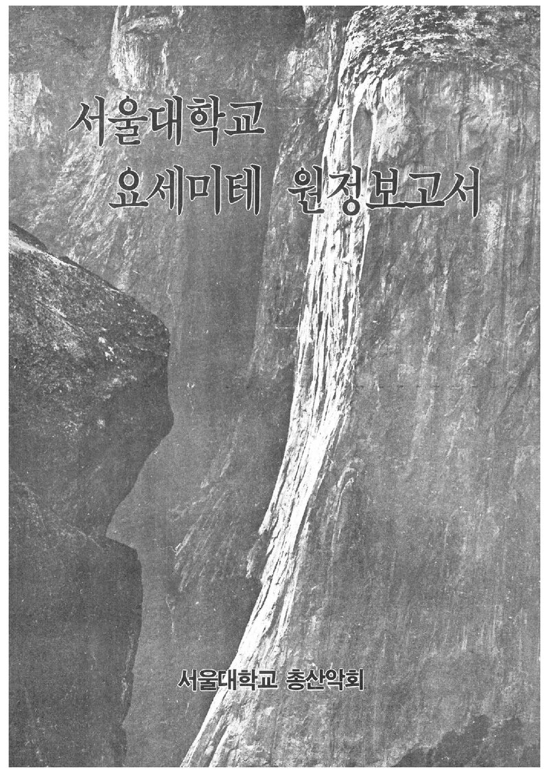 1988 서울대학교 총산악회 요세미티 원정 보고서