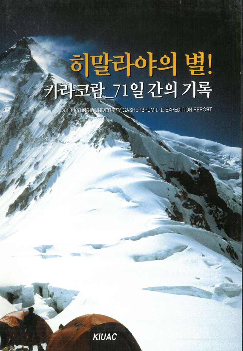 2003 경일대학교산악회 가셔브룸 1ㆍ2봉 등정 보고서