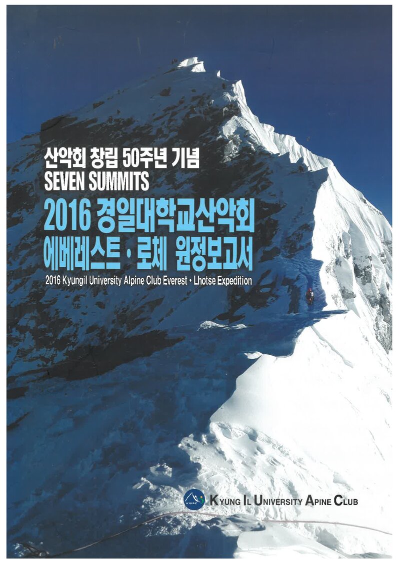 2016 경일대학교산악회 에베레스트ㆍ로체 원정 보고서