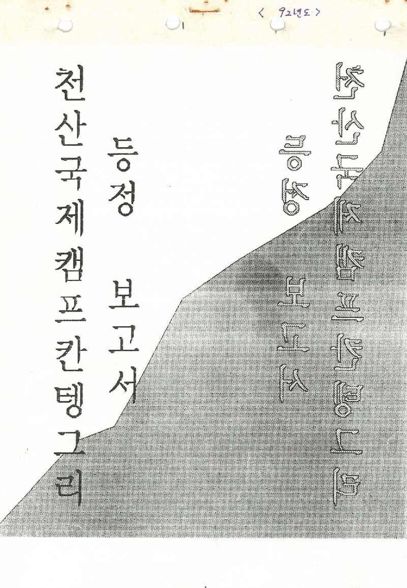 1992 천산국제캠프 칸텡그리 등정 보고서