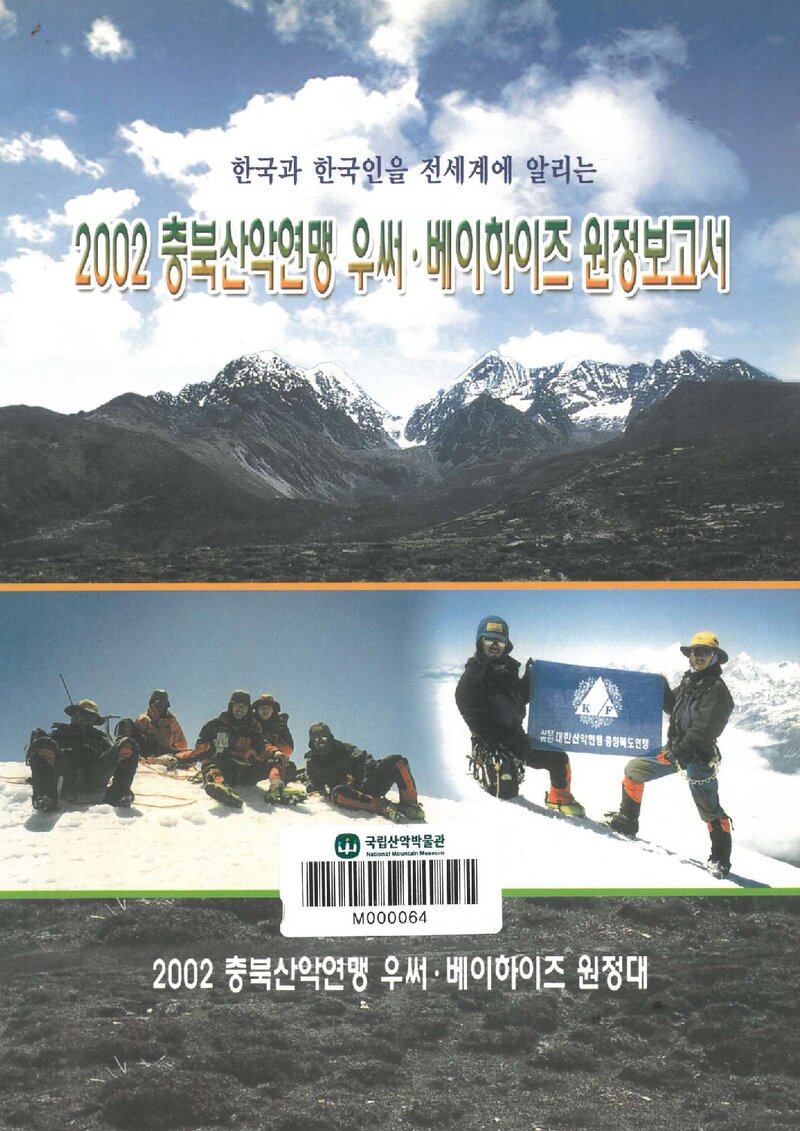 2002 충청북도산악연맹 우써ㆍ베이하이즈 원정 보고서