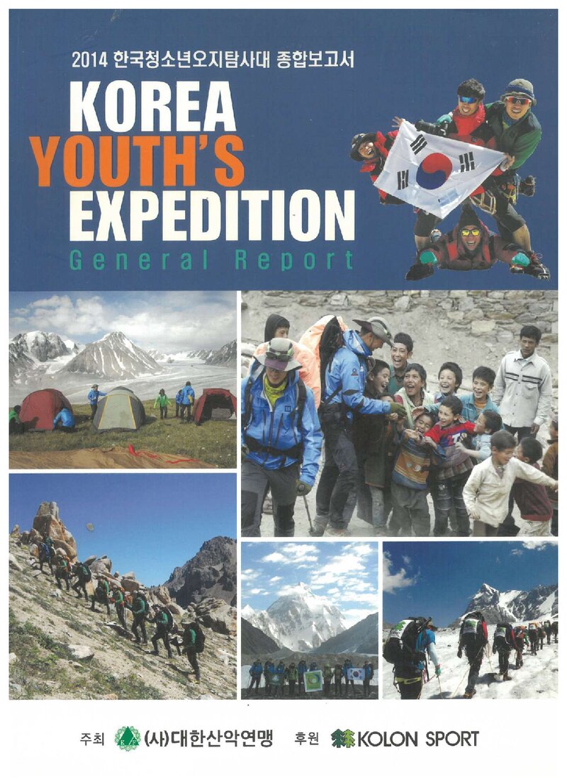 2014 대한산악연맹 한국청소년 오지탐사대 종합보고서