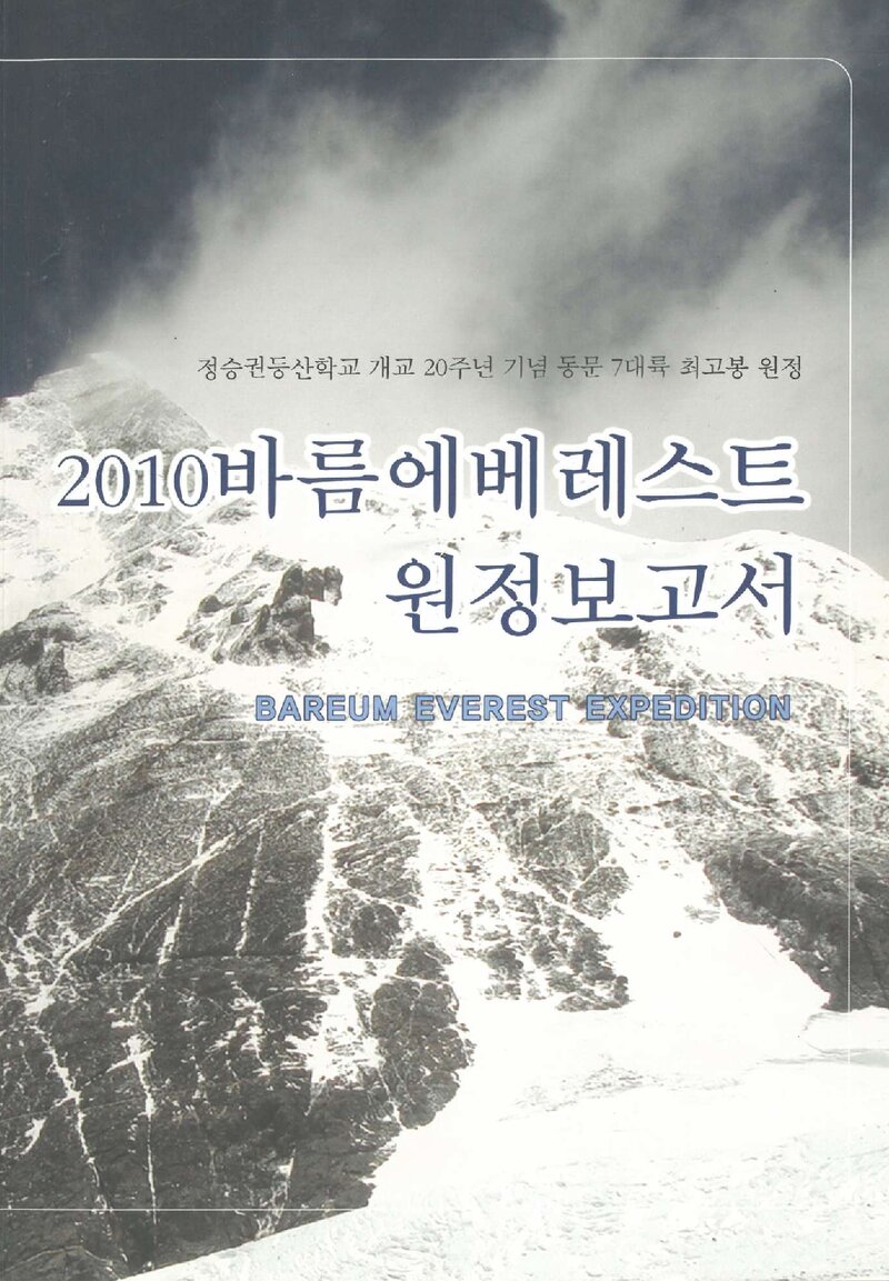 2010 바름산악회 에베레스트 원정 보고서