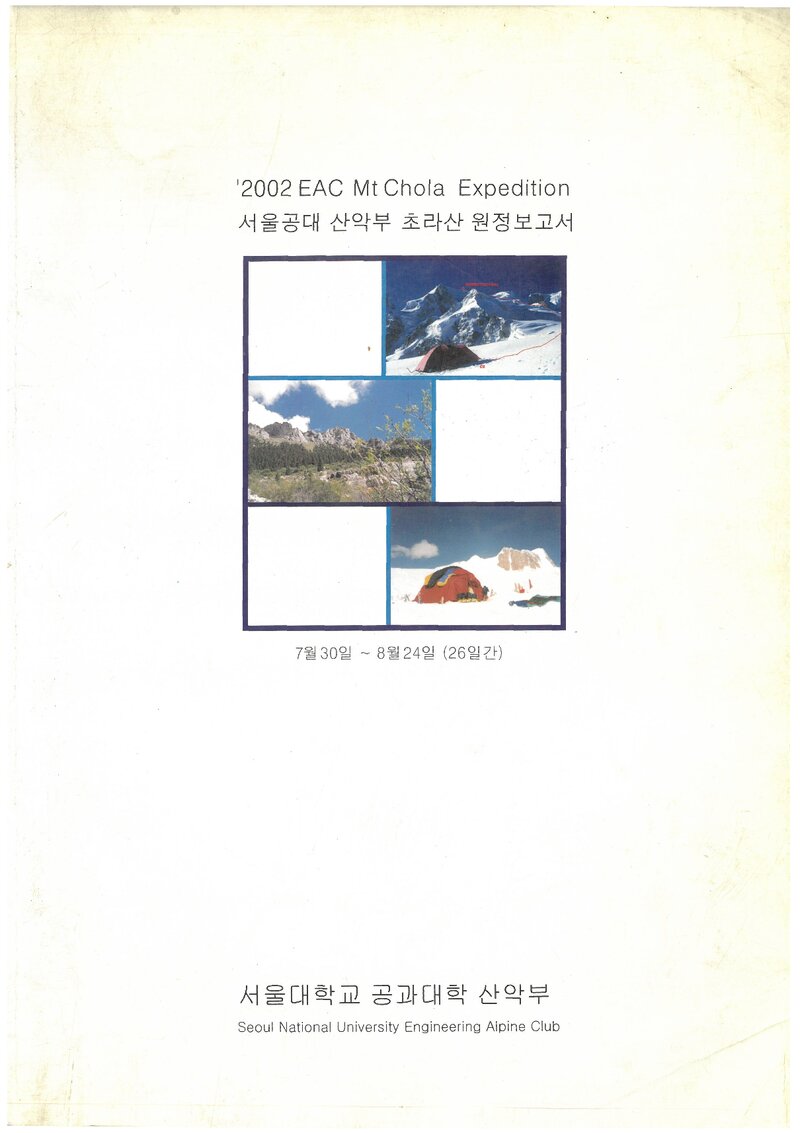 2002 서울대학교 공과대학산악부 초라산 원정 보고서