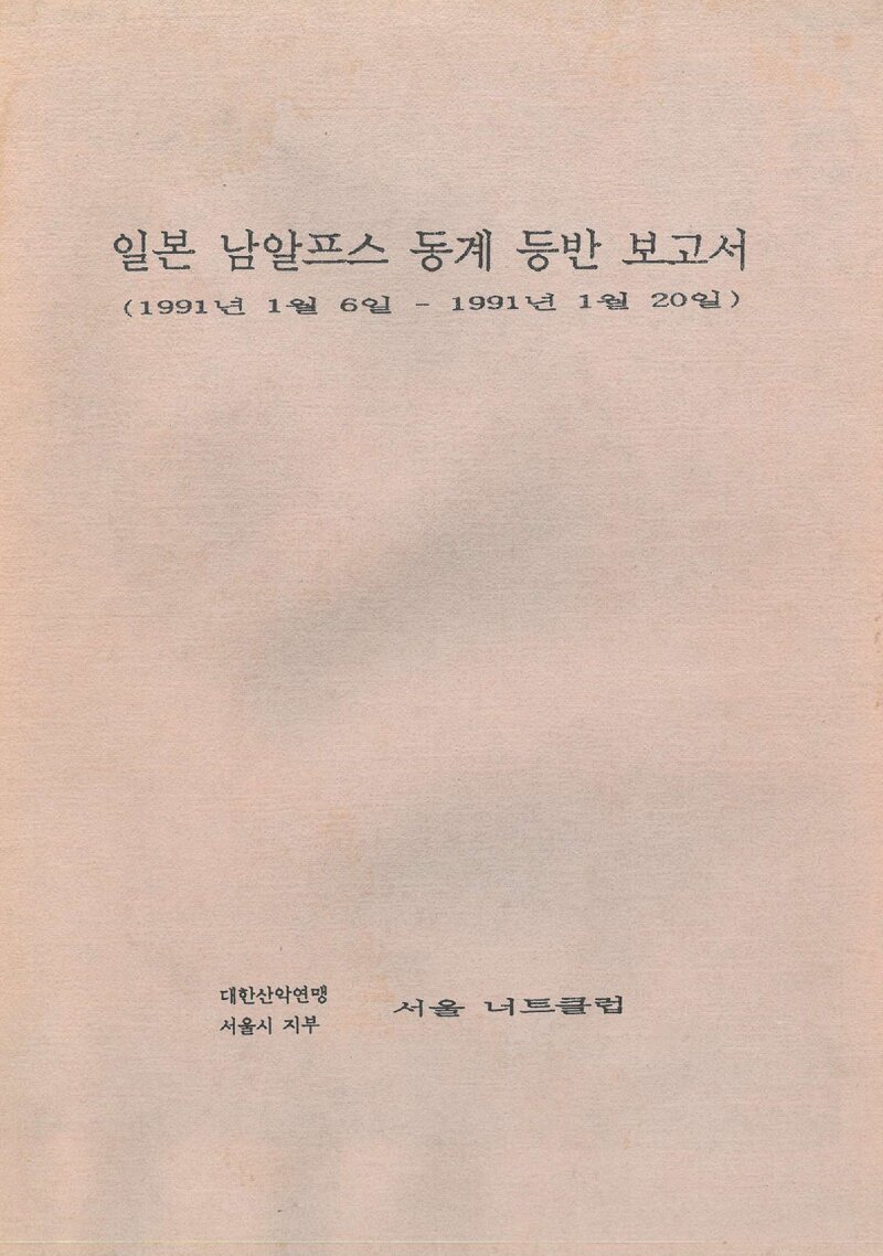 1991 서울너트클럽 일본 남알프스 동계 등반 보고서