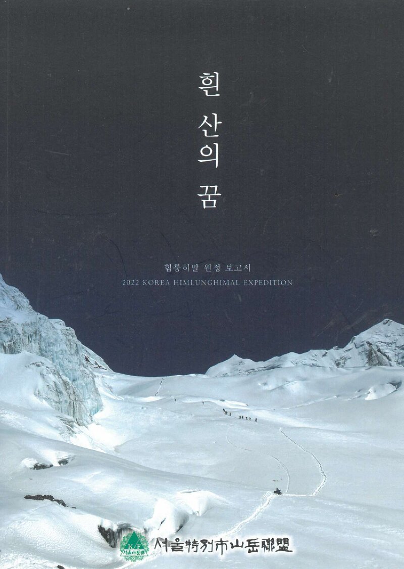 2022 서울특별시산악연맹 힘룽히말 원정 보고서