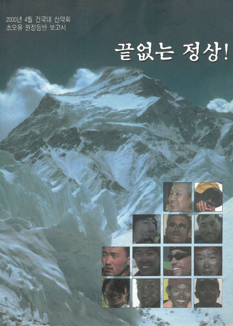 2000 건국대학교산악회 초오유 원정 등반 보고서