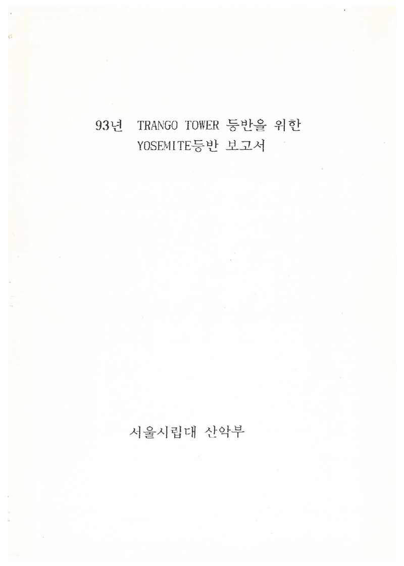 1991 서울시립대학교산악부 요세미티 등반 보고서