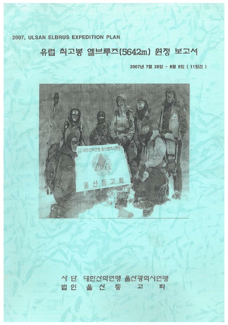 2007 울산등고회 유럽 최고봉 엘부르즈 원정 보고서