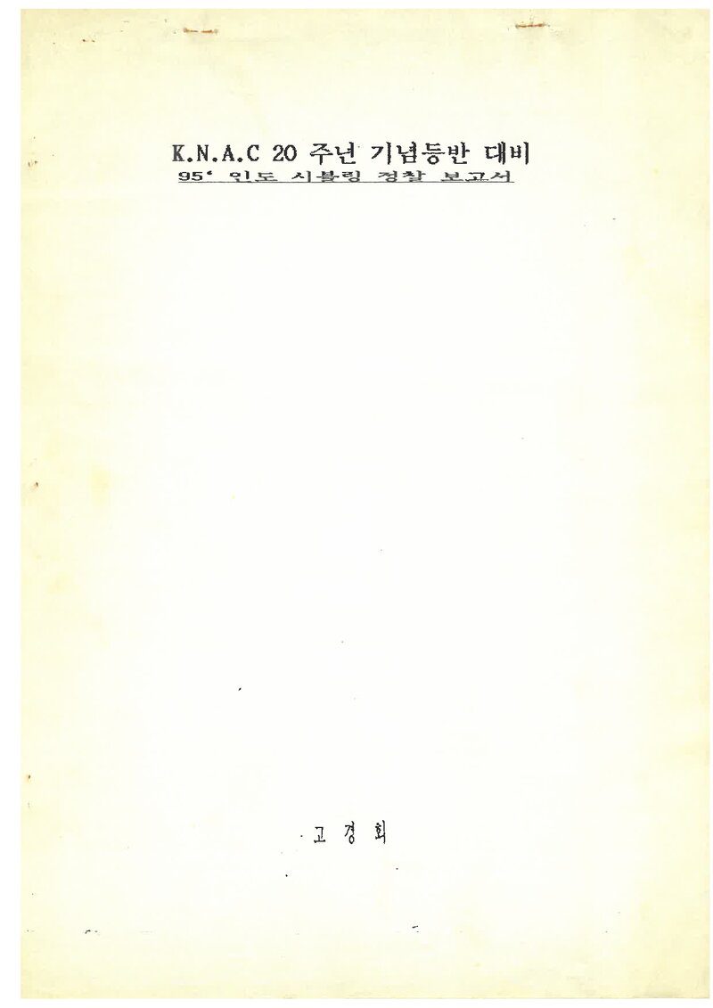 1995 경남정보대학산악회 인도 쉬블링 정찰 보고서